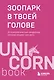 Зоопарк в твоей голове. 25 психологических синдромов, которые мешают нам жить - фото 1