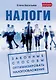 Налоги. Законные способы оптимизировать налогообложение - фото 1