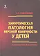 Хирургическая патология верхней конечности у детей. Руководство для врачей - фото 1