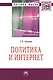 Политика и Интернет (мНМ) Акопов - фото 1