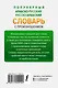 Популярный арабско-русский русско-арабский словарь с произношением - фото 2