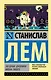 Звездные дневники Ийона Тихого - фото 1