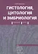 Гистология, цитология и эмбриология. Краткий курс. Учебное пособие - фото 1