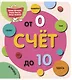 Счёт до 10 - фото 1