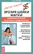 Эрозия шейки матки: Современныйвзгляд на лечение и профилактику - фото 1