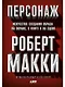 Персонаж: Искусство создания образа на экране, в книге и на сцене - фото 1