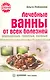 Лечебные ванны от всех болезней: скипидарные, травяные, солевые [Текст]. - фото 1