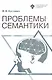 Проблемы семантики - фото 1