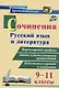 Сочинения. Русский язык и литература. 9 - 11 классы. Формулировки проблем. Анализ художественных произведений - фото 1
