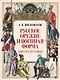 Русское оружие и военная форма. 1000 лет истории - фото 1