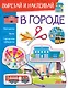 В городе. Вырезай и наклеивай - фото 1
