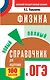 ОГЭ. Физика. Новый полный справочник для подготовки к ОГЭ. 2-е издание, переработанное и дополненное - фото 1