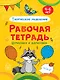 РАБОЧАЯ ТЕТРАДЬ. ШТРИХОВКА И ДОРИСОВКА (творческое мышление) - фото 1