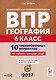 География. 6 класс. ВПР. 10 тренировочных вариантов - фото 1