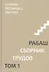 Сборник трудов. Том 1. Ступени лестницы 1984-1985 - фото 1