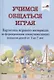 Учимся общаться играя: картотека игр навыков детей от 2 до 7 лет - фото 1
