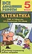 Все дом. раб. Математика 5 кл. (УМК Мерзляк) (к уч.и р/т) (мДРРДР) Ерин (ФГОС) (Стандарт) - фото 1