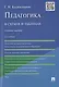 Педагогика в схемах и таблицах: учебное пособие / 2-е изд. - фото 1