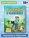 Python. Великое программирование в Minecraft - фото 4