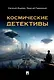 Космические детективы. Фантастико-приключенческая повесть - фото 1