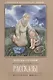 Рассказы - фото 1