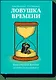 Ловушка времени. Классическое пособие по таймменеджменту - фото 1