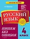 Русский язык. 4 класс. Пишем без ошибок - фото 1