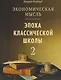 Экономическая мысль. Том 2: Эпоха классической школы - фото 1