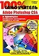 100% самоучитель. Adobe Photoshop CS4 в примерах + CD - фото 1
