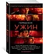 Ужин (кинообложка) - фото 2