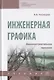 Инженерная графика. Машиностроительное черчение. Учебник - фото 1