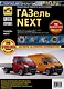 ГАЗ "Газель-Next". Выпуск с 2013 г.(3,5т) и 2017 г. (4,6 т). Дв.Турбодизель Cummins ISF2.8, Бензиновый Двигатель УМЗ EVOTECH-A274/A275 - фото 1