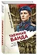 Таежная банда - фото 3
