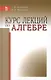 Курс лекций по алгебре: Уч.пособие - фото 1