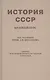 История СССР. Краткий курс. Учебник для 4 класса (1954) - фото 1