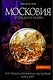 Московия.Легенды и мифы. "Нетрадиционная" история России - фото 1