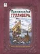 Путешествие Гулливера - фото 1