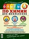 Опыты по химии для школьников - фото 2