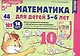 Математика для детей 5—6 лет. Демонстрационный материал (12 листов + брошюра 24 стр.) - фото 2