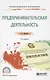 Предпринимательская деятельность. Учебное пособие для СПО - фото 1