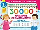 30 000 примеров по математике. Счет до 10, цепочки примеров - фото 1