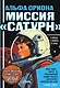 Альфа Ориона. Миссия "Сатурн" - фото 1