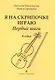 Я на скрипочке играю. Первые шаги. Учебное пособие для начинающих. Клавир и партия - фото 1
