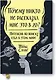 Почему никто не рассказал мне это в 20? Интенсив по поиску себя в этом мире - фото 1