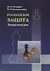 Голландская защита. Энциклопедия - фото 1