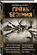 Грань безумия. За гранью безумия - фото 3