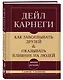 Самое главное. Как завоевывать друзей и оказывать влияние на людей - фото 3