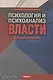 Психология и психоанализ власти. Хрестоматия - фото 1