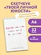 Рисуй так, как будто никто не смотрит. Скетчбук карманный с подложкой (А6, 32 л., вертикальный на пружине) - фото 3