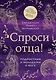 Спроси отца! Подросткам и молодежи о Боге - фото 1